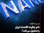 ️نانو چگونه اقتصاد ایران را متحول می‌کند