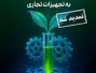سومین فراخوان چالش ارتقاء ستاپ آزمایشگاهی به تجهیزات تجاری
