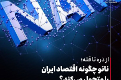 ️نانو چگونه اقتصاد ایران را متحول می‌کند