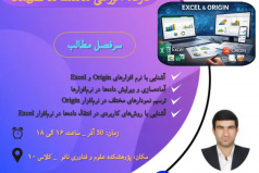 کارگاه آماده سازی داده ها به وسیله نرم افزار توانمند Excel