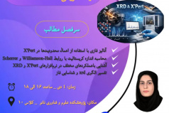 کارگاه تحلیل داده های XRD با استفاده از نرم افزار X'PERT