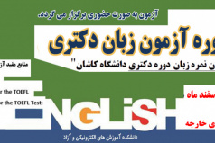 سی و نهمین دوره آزمون زبان دکتری دانشگاه کاشان