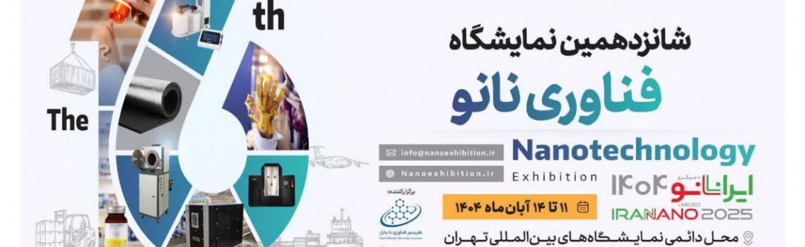 شانزدهمین نمایشگاه فناوری نانو