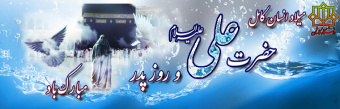 ولادت امام علی و روز پدر