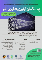 فراخوان جذب ایده‌های نوین کارآفرینی حوزه نانوفناوری (برنامه پیشگامان نوآوری فناوری نانو)