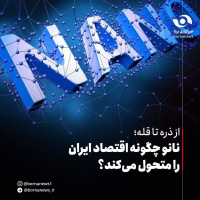 ️نانو چگونه اقتصاد ایران را متحول می‌کند