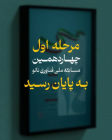 نفرات برتر مرحله اول چهاردهمین مسابقه ملی فناوری نانو معرفی شدند.