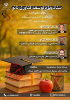 دوره‌های آموزشی تابستانه ستاد توسعه فناوری نانو