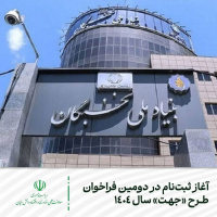 ثبت‌نام در دومین فراخوان طرح «جهت» ویژه جذب دانش‌آموختگان برتر در مؤسسات علمی
