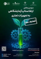 سومین فراخوان چالش ارتقاء ستاپ آزمایشگاهی به تجهیزات تجاری