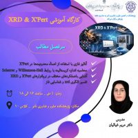 کارگاه تحلیل داده های XRD با استفاده از نرم افزار X'PERT
