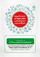 انتخابات الکترونیک میان دوره ای انجمن‌های علمی دانشگاه کـــاشان