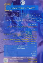 آثار خود را برای شرکت در فراخوان پژوهشگران برتر ثبت نمایید.